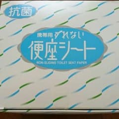 携帯用「ずれない便座シート」30枚セットのサムネイル