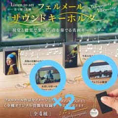 フェルメール サウンドキーホルダー 3つセットのサムネイル