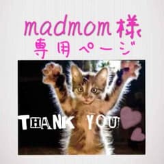 madmom様【専用ページ】のサムネイル