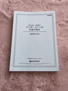総合資格 法令集 令和8年度（2026） アンダーライン引き方見本 一級