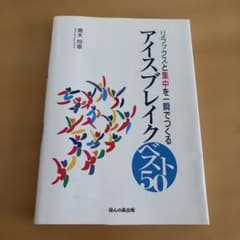 アイスブレイク ベスト50 リラックスと集中を一瞬でつくるのサムネイル