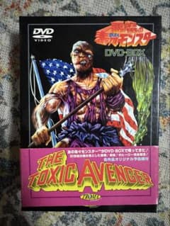 悪魔の毒々モンスター DVD-BOX 3作品セット 帯付きのサムネイル