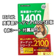 未使用】旺文社 英単語ターゲット1400 5訂版 付属品付き - メルカリ