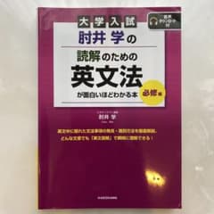 大学入試 肘井学の 読解のための英文法が面白いほどわかる本　必修編のサムネイル