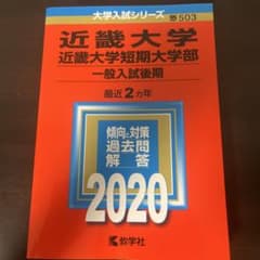 近畿大学 近畿大学短期大学部 一般入試後期 2020 教学社のサムネイル