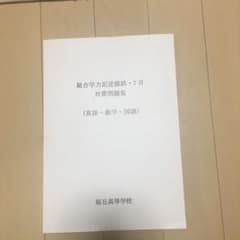 総合学力記述模試 7月 対策問題集 英語 数学 国語のサムネイル