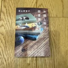 お探し物は図書室までのサムネイル