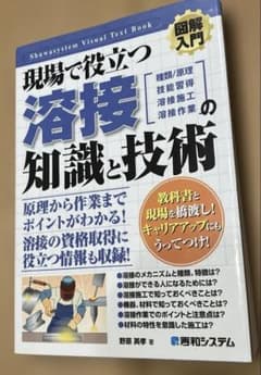 図解入門現場で役立つ溶接の知識と技術 : 種類/仕組 技能習得 溶接施工 溶接…のサムネイル