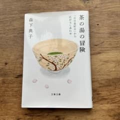 茶の湯の冒険 森下典子 文春文庫のサムネイル