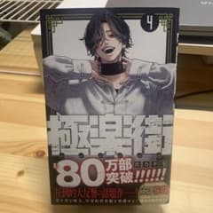 極楽街 4のサムネイル