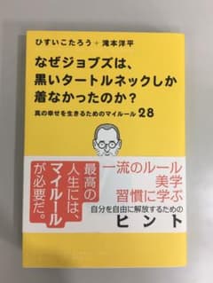 なぜジョブズは、黒いタートルネックしか着なかったのか。 真の幸せを生きるための…のサムネイル