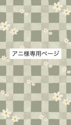 アニ様専用ページのサムネイル