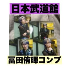 龍宮城 冨田侑暉 生写真 PHOTO SET 武道館 コンプ セラピーゲーム