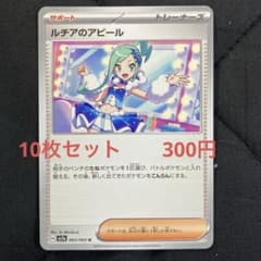 ルチアのアピール 10枚セット 300円 ポケカ - メルカリ