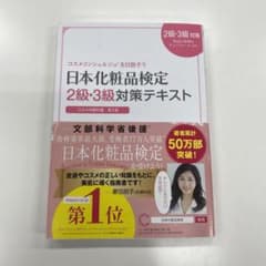 日本化粧品検定2級・3級対策テキスト : コスメの教科書のサムネイル