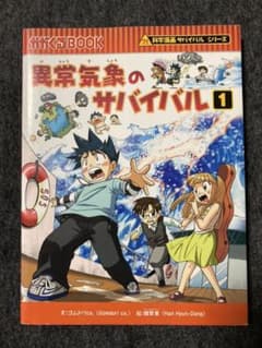 異常気象のサバイバル 1のサムネイル