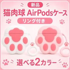 猫肉球 AirPodsケース シリコン リング付き かわいい 2色のサムネイル