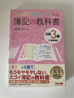 みんなが欲しかった！ 簿記の教科書 日商3級 商業簿記 第7版のサムネイル