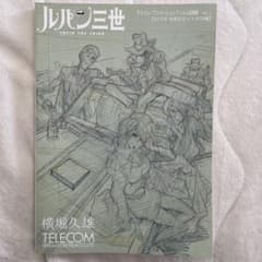 ルパン三世 有馬記念CM原画集 横堀久雄 - メルカリ