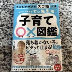 子どもが伸びるスゴ技大全 カリスマ保育士てぃ先生の子育て〇×図鑑のサムネイル