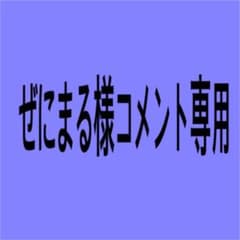 ぜにまる様専用のサムネイル