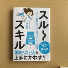 スルースキル "あえて鈍感"になって人生をラクにする方法のサムネイル