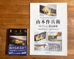（１）山本作兵衛コレクション展記録集 （２）まっくら: 女坑夫からの聞き書きのサムネイル
