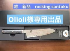 Olioli様専用【新品未使用】 「MIYABI（雅）」ロッキング三徳 18cm