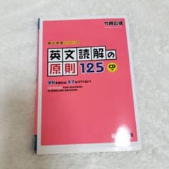 英文読解の原則125 原則を知れば,長文もコワくない!のサムネイル