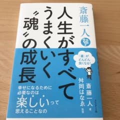 斎藤一人 人生がすべてうまくいく"魂"の成長のサムネイル