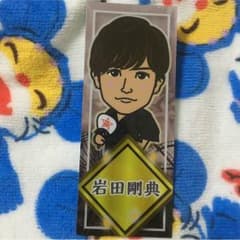 岩田剛典 千社札シールのサムネイル