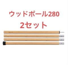 新品未開封】スノーピーク snow peak ウッドポール 280cm 2本 - メルカリ