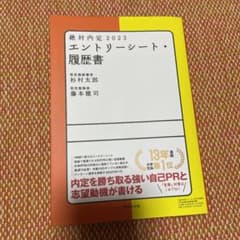 絶対内定 2023 エントリーシート・履歴書のサムネイル