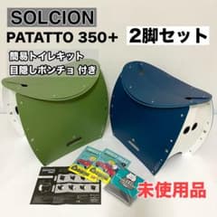 SOLCION パタット 350+　2脚セット（グリーン・ブルー） ポンチョ付き SOLCION パタット 350+ 2脚セット（グリーン・ブルー） ポンチョ付き