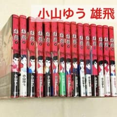 雄飛 1〜16巻セット【14巻だけ無し】小山ゆう 初版美品 - メルカリ