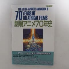 劇場アニメ70年史」ジ・アート・シリーズ15（美品・1988年