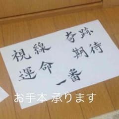 【オーダー承ります】書道、お手本のサムネイル