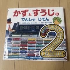 かずとすうじのでんしゃえほん2のサムネイル
