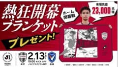ヴィッセル神戸　熱狂開幕ブランケット　来場者特典のサムネイル