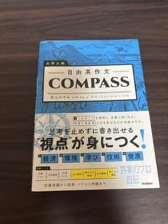 大学入試 自由英作文 COMPASSのサムネイル