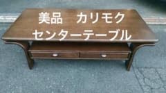 【美品】送料込　カリモク　曲木センターテーブルのサムネイル
