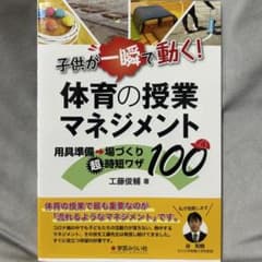 子供が一瞬で動く体育の授業マネジメント 用具準備・場づくり超時短ワザ100のサムネイル