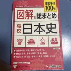図解で総まとめ 高校日本史 受験研究社のサムネイル