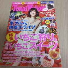 Tokai Walker 2014年2月号 いちご狩り バレンタイン特集のサムネイル