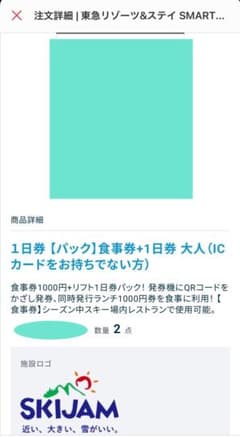 スキージャム勝山(2024-2025) 大人1日券パック(食事券＋1日券)2名分のサムネイル