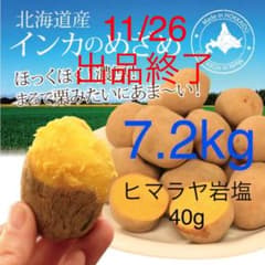 11/26出品終了 北海道産 インカのめざめ 7.2kgのサムネイル