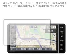 【緊急値下】トヨタ 7インチ NSZT-W68T T 液晶保護フィルム 9Hのサムネイル