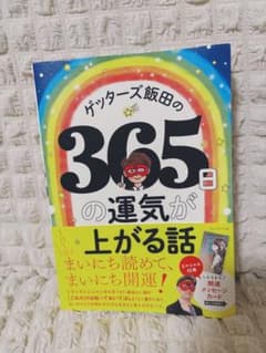 ゲッターズ飯田の365日の運気が上がる話のサムネイル