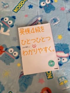 英検4級をひとつひとつわかりやすく。 : 文部科学省後援のサムネイル
