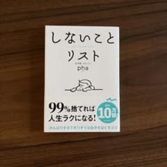 しないことリスト pha 大和書房のサムネイル